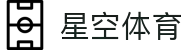 星空(xingkong.com)体育筑梦|官方网站